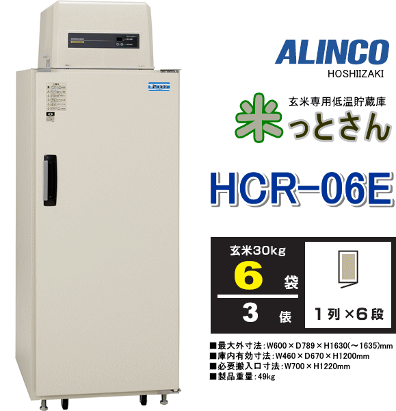 アルインコ 玄米低温貯蔵庫「米っとさん」HCR-06E