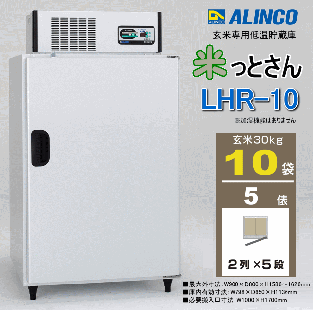 ショップ オアシスプラス玄米専用低温貯蔵庫 保冷庫 米っとさん LHR-14 アルインコ ALINCO 7俵 据付込