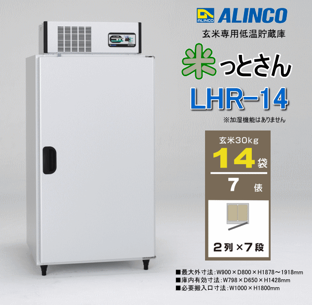 ショップ オアシスプラス玄米専用低温貯蔵庫 保冷庫 米っとさん LHR-14 アルインコ ALINCO 7俵 据付込