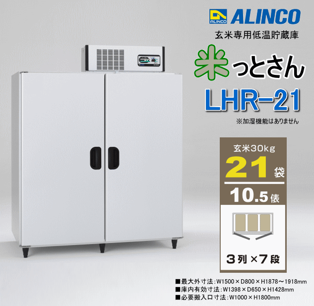 公式通販 農家の応援隊かわニャン2号店ALINCO 玄米専用低温貯蔵庫 LHR-21 30kg×21袋