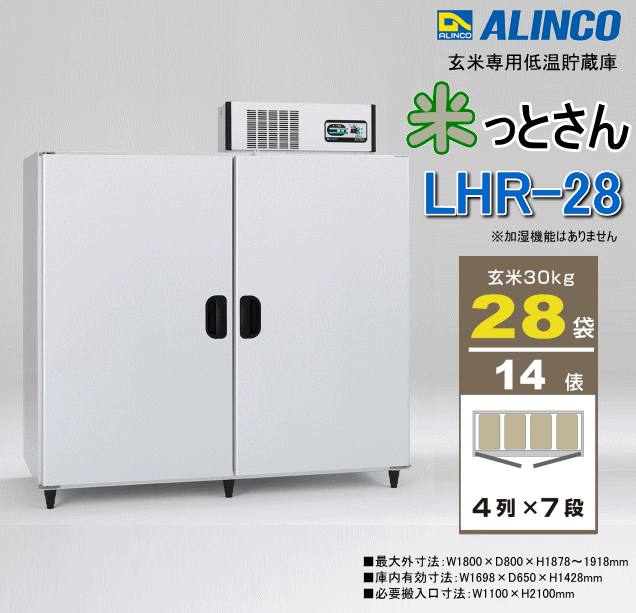 アルインコ ALINCO 玄米専用低温貯蔵庫 LHR28 米っとさん 玄米28袋/14 