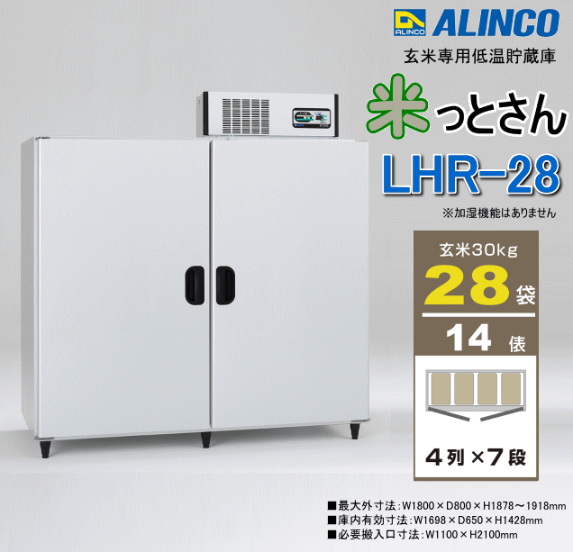 ラッピング無料 ヒロセ ネットショップアルインコ ALINCO 多機能貯蔵庫 玄米 野菜低温貯蔵庫 LWA-28 玄米30kg 28袋 14俵 