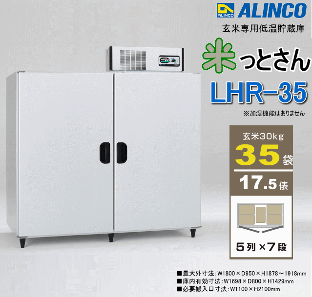 アルインコ ALINCO 玄米専用低温貯蔵庫 LHR35 米っとさん 玄米35袋/17.5俵用