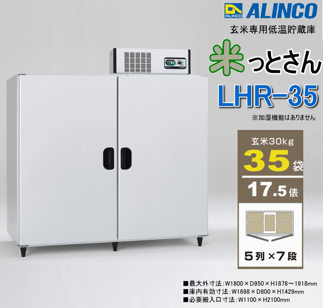 ランキング2022 オアシスプラス玄米専用低温貯蔵庫 保冷庫 米っとさん LHR-14 アルインコ ALINCO 7俵 据付込 