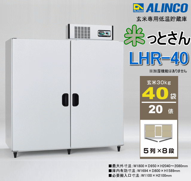 72％以上節約 ALINCO 玄米専用低温貯蔵庫 LHR-14 30kg×14袋