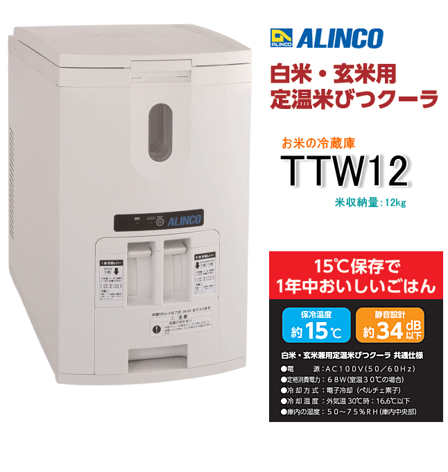 生活家電 冷蔵庫 アルインコ 白米玄米用定温米びつクーラー TTW12（米収納量12kg 
