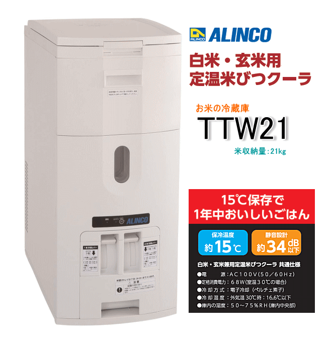 生活家電 冷蔵庫 アルインコ 白米玄米用定温米びつクーラー TTW21（米収納量21kg 