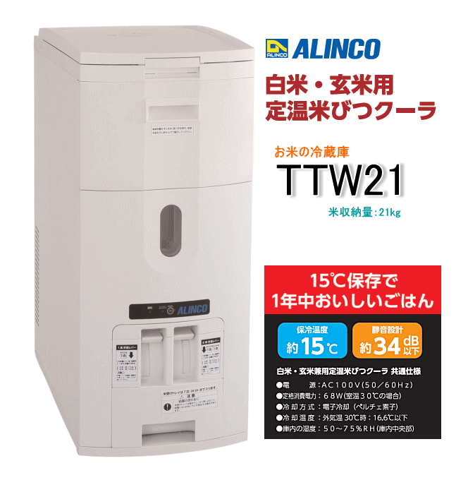 アルインコ 白米玄米用定温米びつクーラー TTW21（米収納量21kg ...