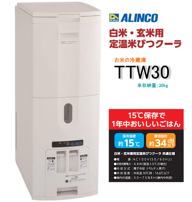 アルインコ 白米玄米用定温米びつクーラー TTW30（米収納量30kg）