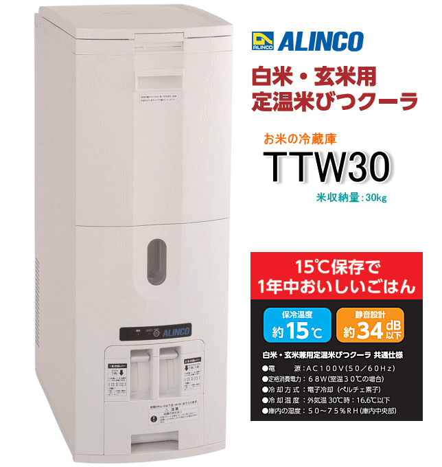 アルインコ 白米玄米用定温米びつクーラー Ttw30 米収納量30kg 暮らし館 イマジネット