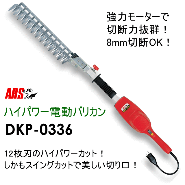 アルス ハイパワー電動バリカン DKP-0336 ☆「暮らし館」イマジネット☆