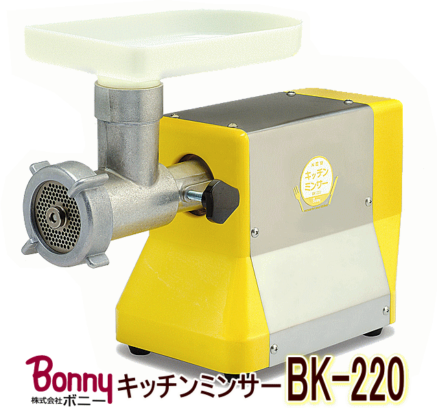Bonny ボニー キッチンミンサー BK-220（家庭用電動式挽肉機）