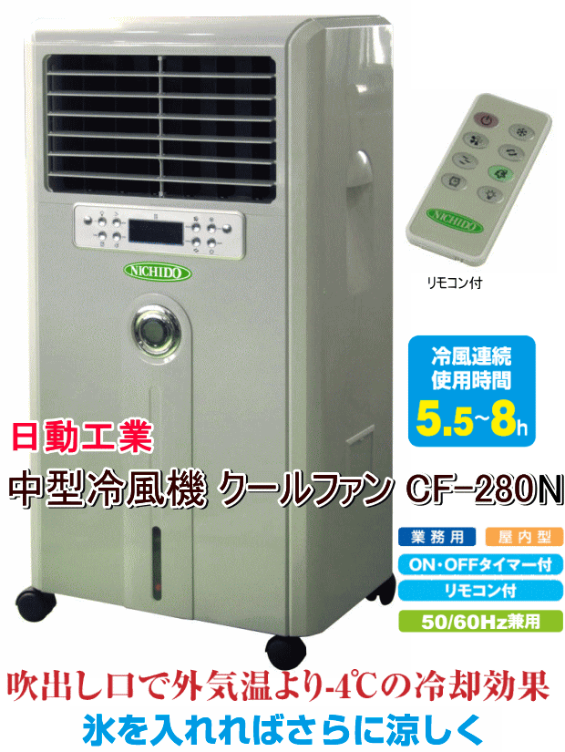日動工業 中型冷風機 クールファン CF-280N ☆「暮らし館」イマジネット☆