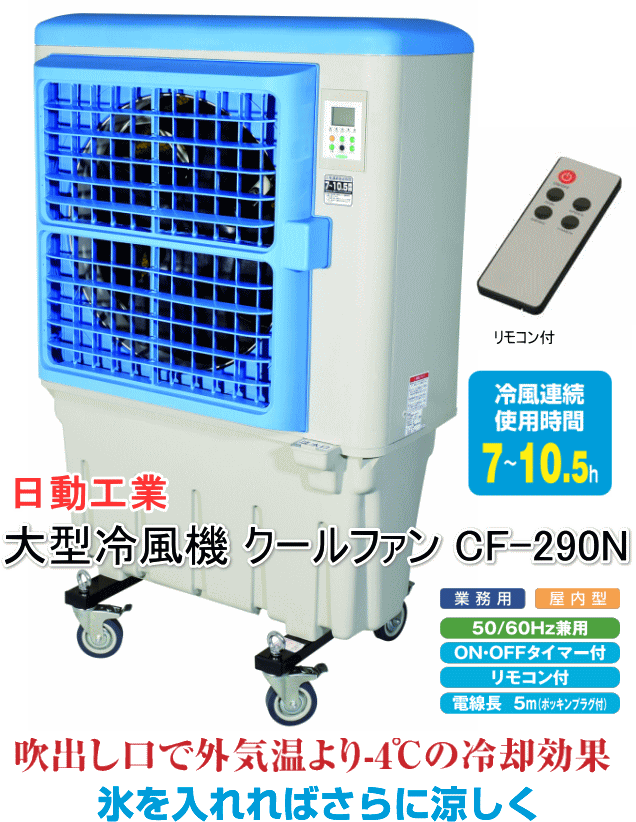 日動 CF290N 気化式大型冷風機 クールファン - dypamak.org