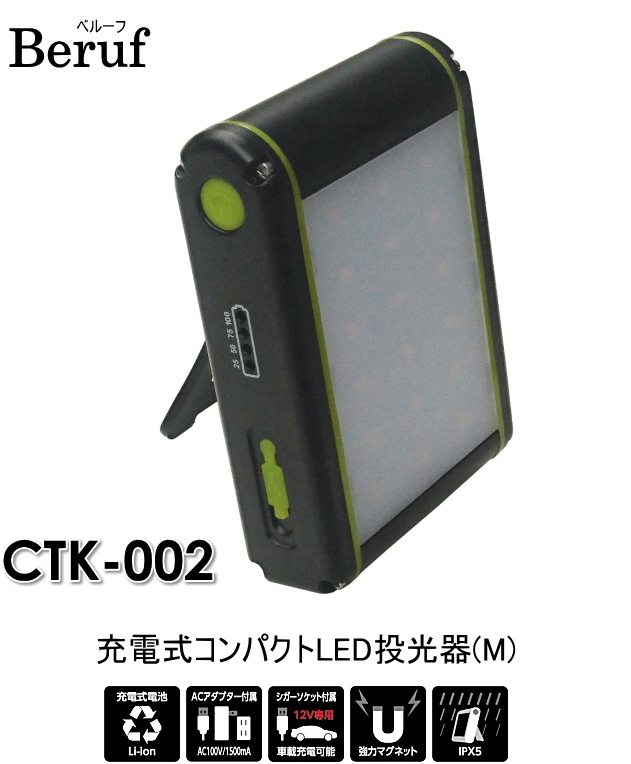 Beruf 充電式コンパクトLED投光器(M) CTK-002 87221