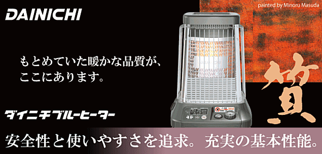 ダイニチ業務用石油ストーブ ブルーヒーター FM-10C,FM-19C,FM-19N ...