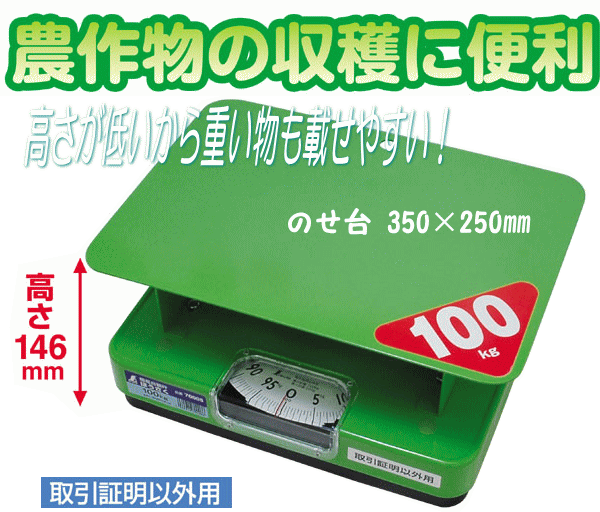 シンワ 簡易自動秤 ほうさく 100kg・50kg☆「暮らし館」イマジネット☆