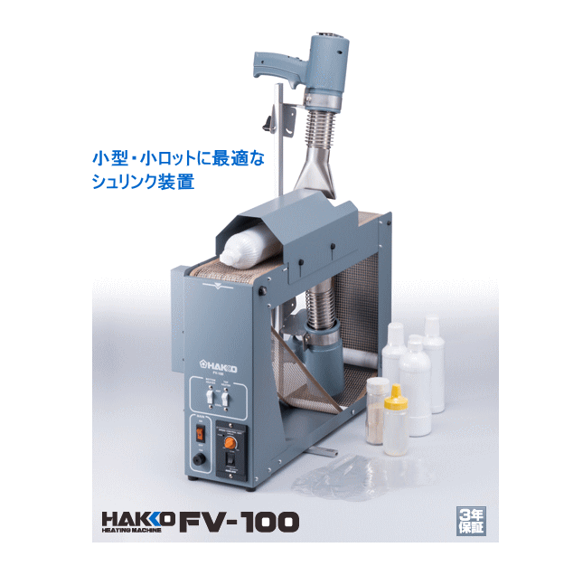 HAKKO ハッコー 卓上シュリンク装置 FV-100 ☆「暮らし館」イマジネット☆