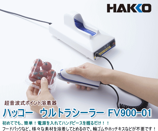 大割引 PIPI HOUSE白光 HAKKO ウルトラシーラー 超音波式ポイント溶着器 FV900-01