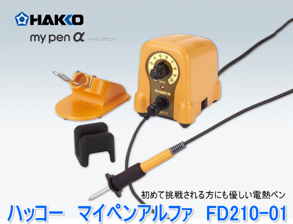 HAKKO(白光) ハッコーマイペンアルファ FD210-01