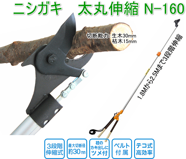 純正ショップ ニシガキ N-160 太丸伸縮 農業用