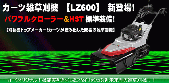 カーツ雑草刈機LZ600