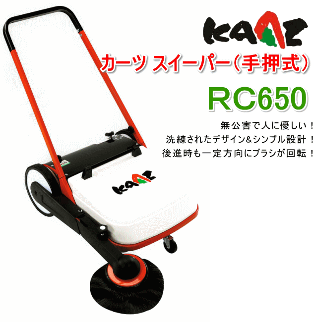 カーツ(KAAZ) スイーパー RC650（手押式掃除機）
