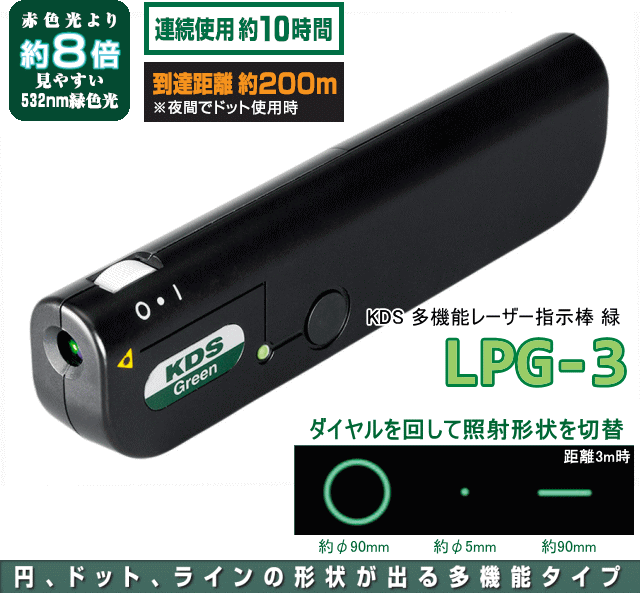 KDS 多機能レーザー指示棒 緑 LPG-3 (PSC適合品)