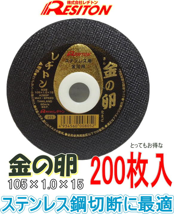 レヂトン切断砥石 金の卵 105×1.0×15mm 200枚セット ☆「暮らし館 