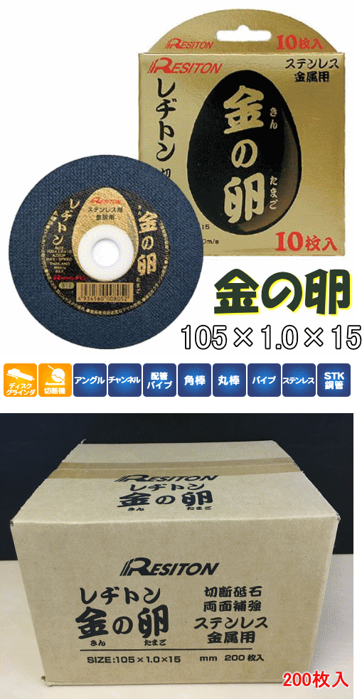 レヂトン切断砥石 金の卵 105×1.0×15mm 200枚セット ☆「暮らし館