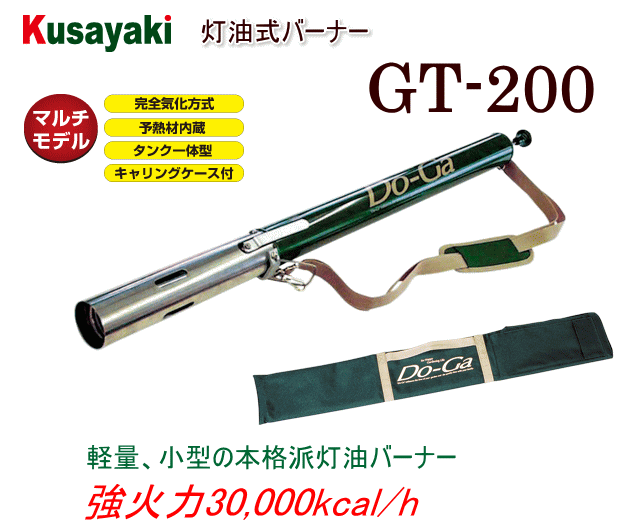 Kusayaki 灯油式バーナー GT-200　(Do-Ga)
