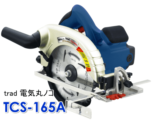 trad 電気丸ノコ TCS-165A (保護メガネ・10m延長コード付)