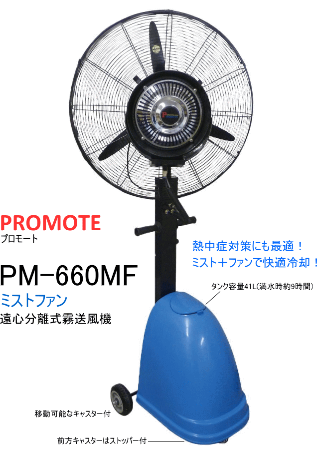 プロモート ミストファン 遠心分離式霧送風機 PM-660MF (工場扇)