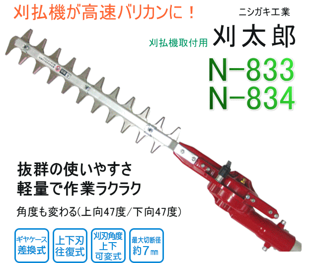 専門ショップ ニシガキ 刈太郎 400 N-833 高速バリカン 生垣 刈込 両刃駆動 刈払機に取り付け