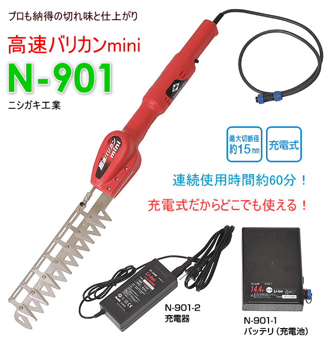 ニシガキ工業 高速バリカンmini 充電式(7枚刃) N-901