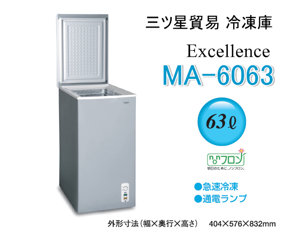三ツ星貿易 エクセレンス 家庭用冷凍庫 MA-6063 チェスト型上開き式 