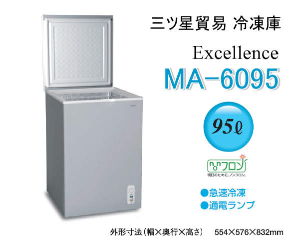 三ツ星貿易 エクセレンス 家庭用冷凍庫 MA-6095 チェスト型上開き式フリーザー (容量95L)