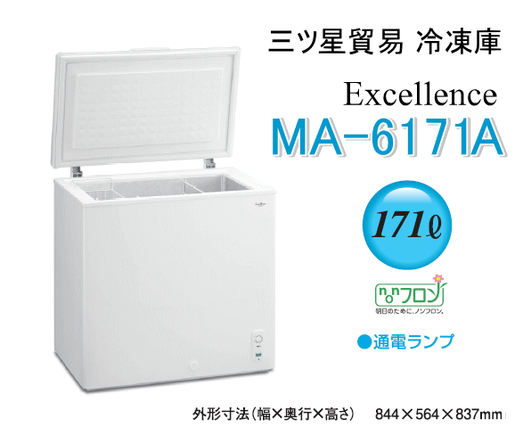 三ツ星貿易 エクセレンス 業務用冷凍庫 MA-6171Aチェスト型上開き式フリーザー (容量171L)