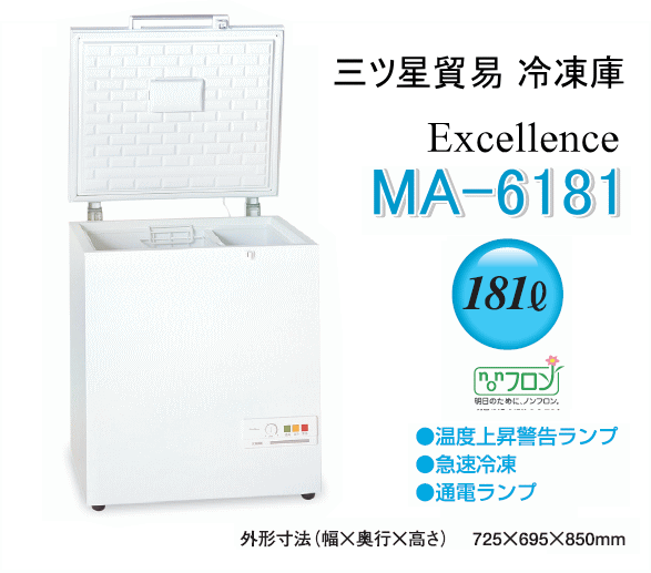三ツ星貿易 エクセレンス 業務用冷凍庫 MA-6181 チェスト型上開き式フリーザー (容量181L)