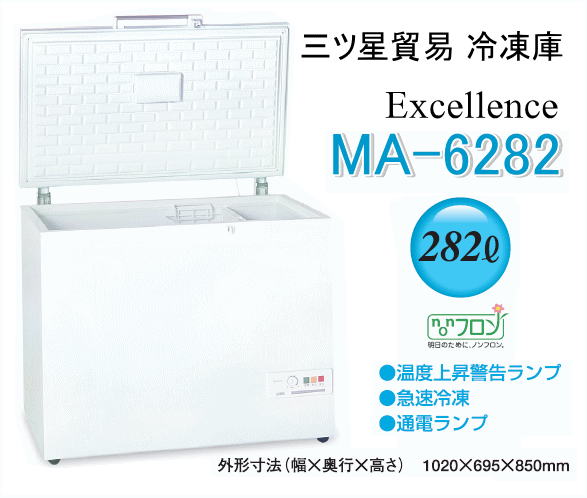 三ツ星貿易 エクセレンス 業務用冷凍庫 MA-6282 チェスト型上開き式フリーザー (容量282L)なら「暮らし館」イマジネット