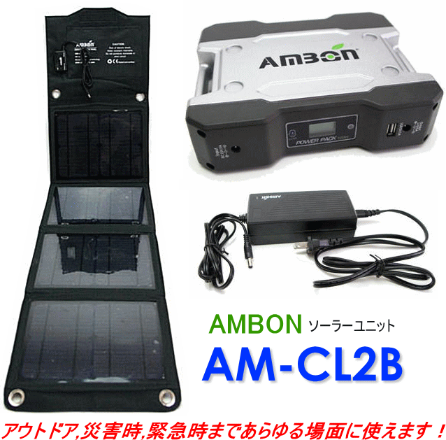 AMBON ソーラーユニット AM-CL2B