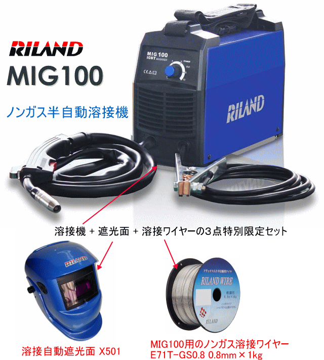 RILAND (リランド) ノンガス半自動溶接機 MIG100 (溶接自動遮光面X501+