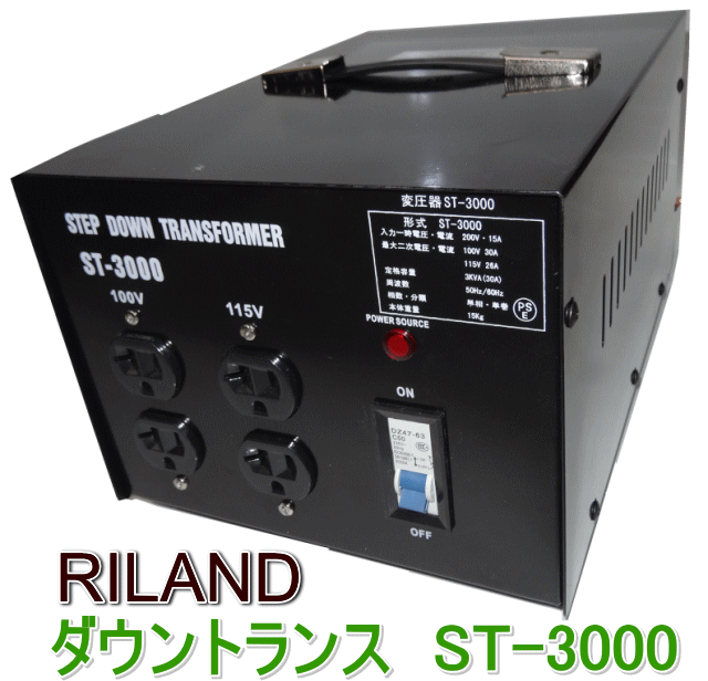 RILAND ダウントランス(降圧変圧器) ST-3000