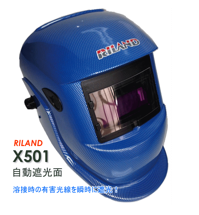 RILAND (リランド) 溶接自動遮光面 X501 ブルー
