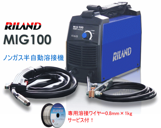 RILAND (リランド) ノンガス半自動溶接機 MIG100