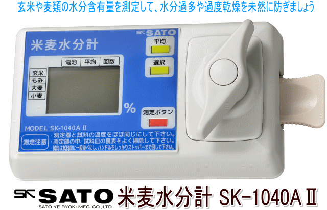 米麦水分計 佐藤計量器SK-1040AⅡ 米麦水分計なら☆「暮らし館」イマジ 