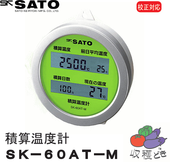 佐藤計量器 積算温度計 収穫どき SK-60AT-M ☆「暮らし館」イマジネット☆
