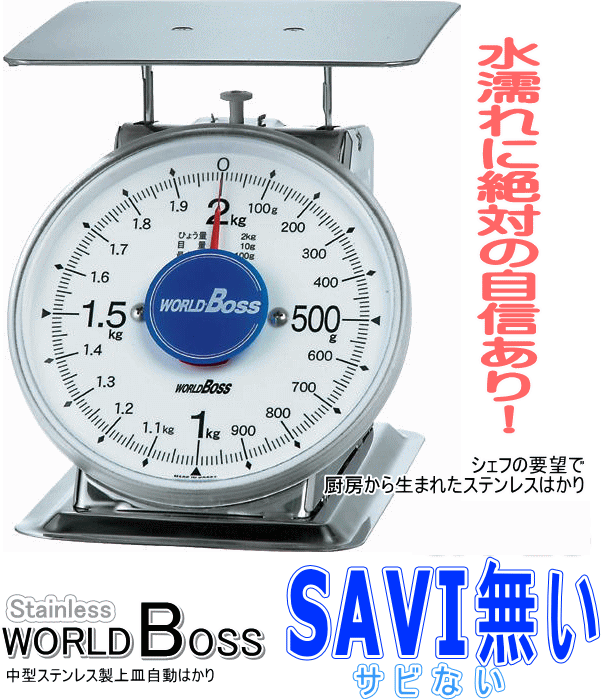 ワールドボス ステンレス製上皿自動秤＜サビない＞ SA-500S,SA-1S,SA