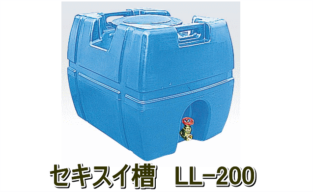 セキスイ槽 LL-200