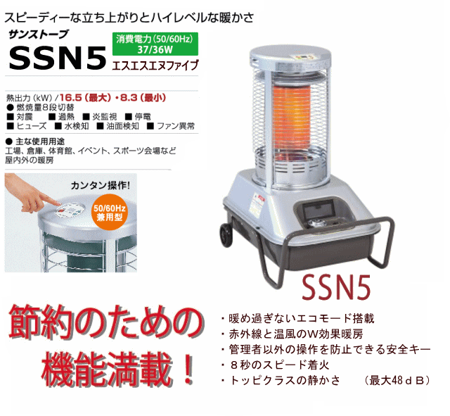 静岡製機 サンストーブ 赤外線ストーブ SSN5 業務用赤外線石油ストーブ